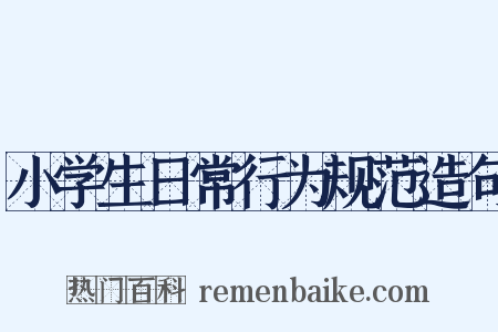 小学生日常行为规范造句是什么意思的图片